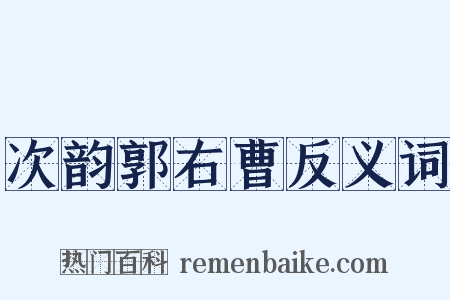 次韵郭右曹反义词是什么意思的图片